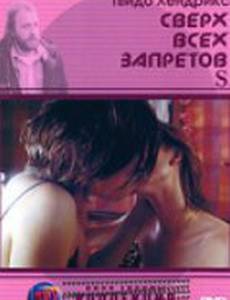 Сверх всех запретов