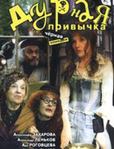 Дурная привычка