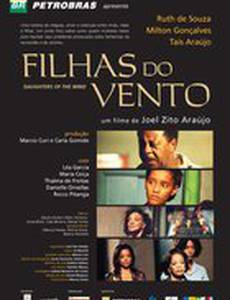 Дочери ветра