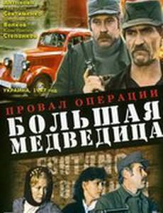 Провал операции «Большая медведица»