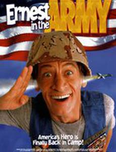 Невероятные приключения Эрнеста в армии