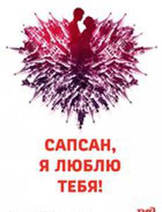 Сапсан, я люблю тебя