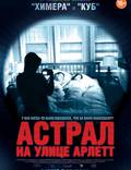 Постер из фильма "Астрал на улице Арлетт" - 1
