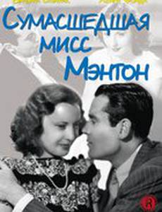 Сумасшедшая мисс Ментон