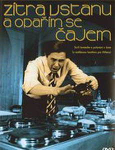 Завтра встану и обожгусь чаем