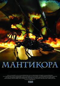 Постер Мантикора: Ночь безумия