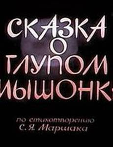 Сказка о глупом мышонке
