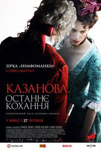 Постер Казанова. Последняя любовь