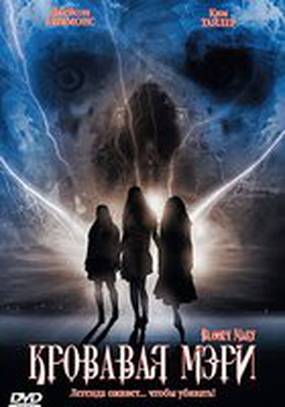 Кровавая Мэри