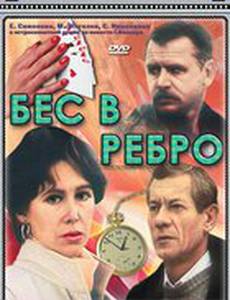 Бес в ребро