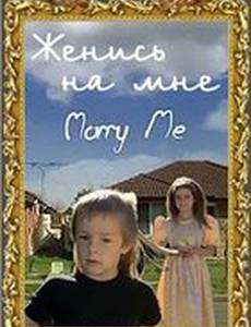Женись на мне