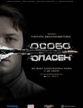 Постер из фильма "Особо опасен" - 1
