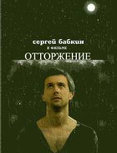 Отторжение