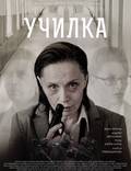 Постер из фильма "Училка" - 1