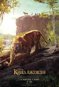 Постер Книга джунглей
