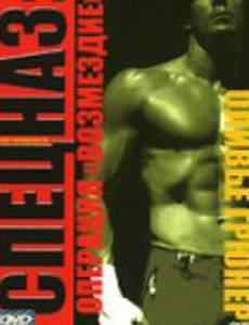 Спецназ: Операция «Возмездие» (видео)