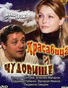 Красавица и Чудовище