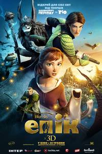 Постер Эпик