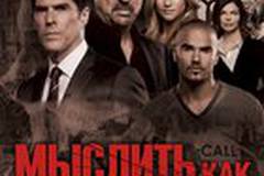 Мыслить как преступник