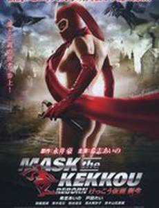 Kekkô Kamen: Ribôn