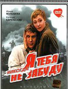 Я тебя никогда не забуду