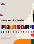 Постер из фильма "Малевич " - 1
