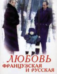 Любовь французская и русская