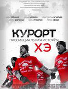 Курорт. Провинциальная история Хэ