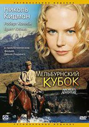 Мельбурнский кубок
