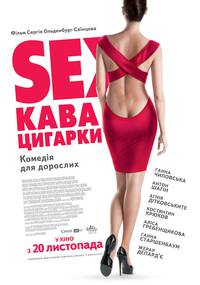 Постер Sex, кофе, сигареты