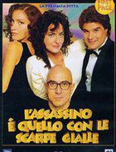 Убийца был в жёлтых ботинках