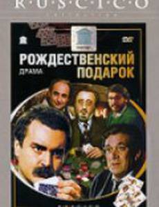 Рождественский подарок