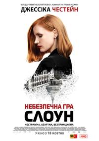 Постер Мисс Слоун