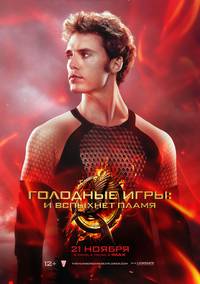 Постер Голодные игры: И вспыхнет пламя