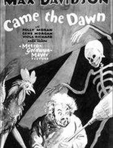 И настал рассвет