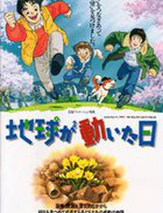 День, когда содрогнулась земля