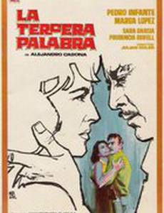 Третье слово