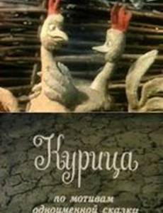 Курица