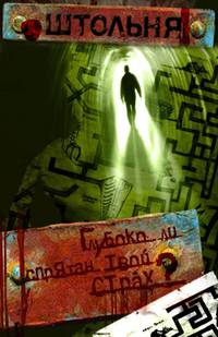 Постер Штольня