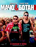 Постер из фильма "Мачо & ботан 2" - 1