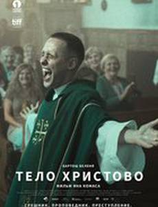 Тело Христово