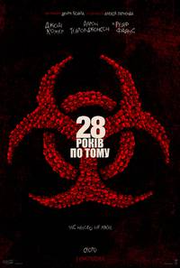 Постер 28 років потому