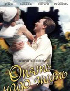 Опять надо жить