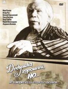 Дедушка хороший, но... не говорит куда спрятал деньги