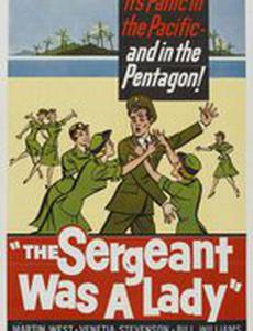 У сержанта была леди