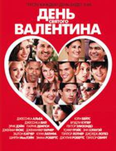День Святого Валентина