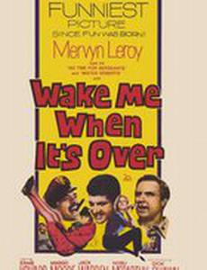 Разбудите меня, когда это закончится