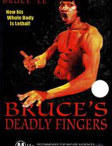 Смертельные пальцы Брюса