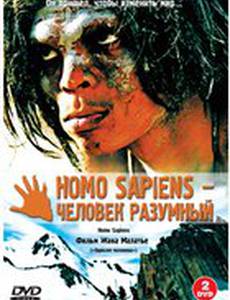 Homo Sapiens – человек разумный