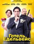 Постер из фильма "Отель Эдельвейс" - 1
